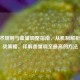 CF战术规则与血量调整指南，从机制解析到实战策略，详解血量调至更高的     