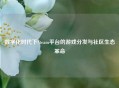 数字化时代下Steam平台的游戏分发与社区生态革命