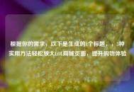 根据你的需求，以下是生成的1个标题，，3种实用 *** 轻松放大LOL商城页面，提升购物体验