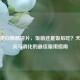 菠萝蛋白酶肠溶片，饭前还是饭后吃？天然抗炎与消化的更佳服用指南
