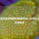 LOL神话装备改版前的巅峰时刻，玩家记忆中的经典版本