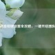 逆战语音按键设置全攻略，一键开启团队沟通