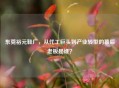 东莞裕元鞋厂，从代工巨头到产业转型的幕后老板是谁？