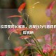 LOL排位禁赛时长解析，违规行为与惩罚机制深度揭秘