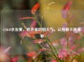 CSGO水友赛,枪声里的烟火气,让热爱不再孤单