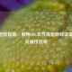 CSGO进阶指南，利用CFG文件优化游戏设置与提升操作效率