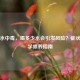 婴儿水中毒，喝多少水会引发风险？症状与科学喂养指南