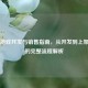 Steam游戏开发与销售指南，从开发到上架赚钱的完整流程解析