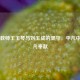 乡村教师王玉琴与刘玉成的坚守，平凡中的不凡奉献