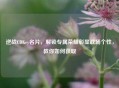 逆战CDKey名片，解锁专属荣耀彰显战场个性，教你如何获取