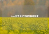 Steam游戏退款规则与操作指南