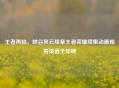 王者再临，峡谷风云续章王者荣耀续集动画观看渠道全知晓