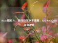 Steam糖豆人，蹦跳快乐永不落幕，Easy Anti-Cheat保驾护航