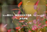 Steam糖豆人，蹦跳快乐永不落幕，Easy Anti-Cheat保驾护航