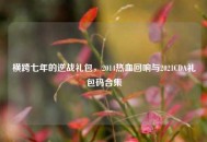 横跨七年的逆战礼包，2014热血回响与2021CDA礼包码合集