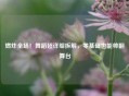 燃炸全场！舞蹈超详细拆解，零基础也能帅翻舞台