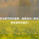 CF手游光棍节狂欢盛典，超值活动+限定福利，单身激战乐翻天！