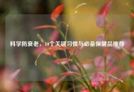 科学防衰老，10个关键习惯与必备保健品推荐