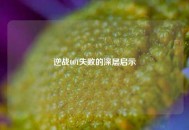 逆战001失败的深层启示