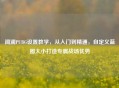 阔澜PUBG设置教学，从入门到精通，自定义蓝圈大小打造专属战场优势