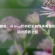 虚拟掘金，从Steam砍树挖矿到现实财富的生存游戏跨界之旅
