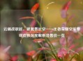 云端战歌起，银翼祭长空——王者荣耀空军祭司皮肤深度解析及售价一览