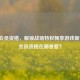 逆战会员资格，解锁战场特权畅享游戏新体验，会员资格在哪查看？