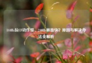 144Hz玩CF动作慢、240Hz画面快？原因与解决办法全解析