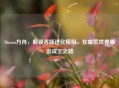 Steam方舟，解锁吞噬进化模组，在蛮荒世界啃出成王之路