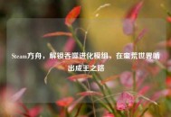 Steam方舟，解锁吞噬进化模组，在蛮荒世界啃出成王之路