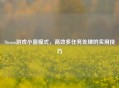 Steam游戏小窗模式，高效多任务处理的实用技巧