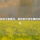 Steam游戏小窗模式，高效多任务处理的实用技巧