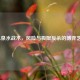 LOL泉水战术，风险与极限反杀的博弈艺术