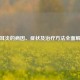 中耳炎的病因、症状及治疗     全面解析