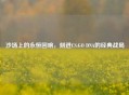 沙场上的永恒回响,刻进CS:GO DNA的经典战局