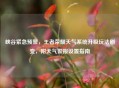 峡谷紧急预警，王者荣耀天气系统升级玩法剧变，附天气警报设置指南