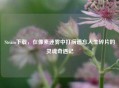Steam下载，在像素迷雾中打捞遗忘人生碎片的灵魂奇遇记