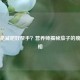 茄子是减肥好帮手？营养师揭秘茄子的瘦身真相