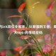 王者与LOL段位全解析，从青铜到王者，揭秘两大MOBA的等级密码