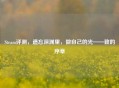 Steam评测，遗忘深渊里，做自己的光——致的序章