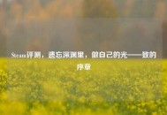 Steam评测，遗忘深渊里，做自己的光——致的序章