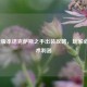 LOL新版本诺克萨斯之手出装攻略，玩家必备战术利器