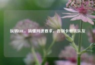 玩转LOL，搞懂网速要求，告别卡顿坑队友