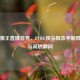 绝地狙王直播首秀，PUBG顶尖狙击手制胜秘籍与高燃瞬间