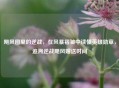 飓风图里的逆战,在风暴褶皱中读懂英雄勋章,追溯逆战飓风赠送时间