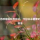 吉林省肿瘤医院患教会，守护生命健康的专业堡垒