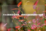 PUBG绝地密室探秘，神秘信函隐藏剧情大揭秘