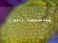 Steam废土之上，以建造重构末世希望