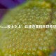 Steam废土之上，以建造重构末世希望
