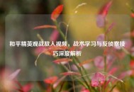 和平精英观战敌人视频，战术学习与反侦察技巧深度解析